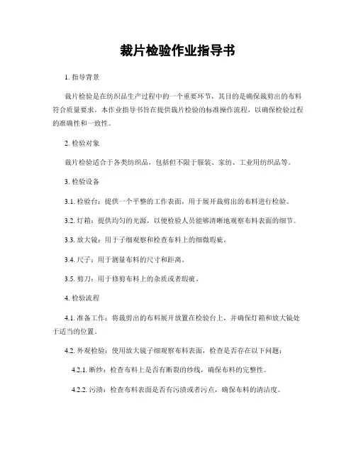 裁片检验作业指导书