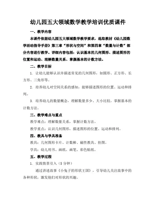 幼儿园五大领域数学教学培训优质课件