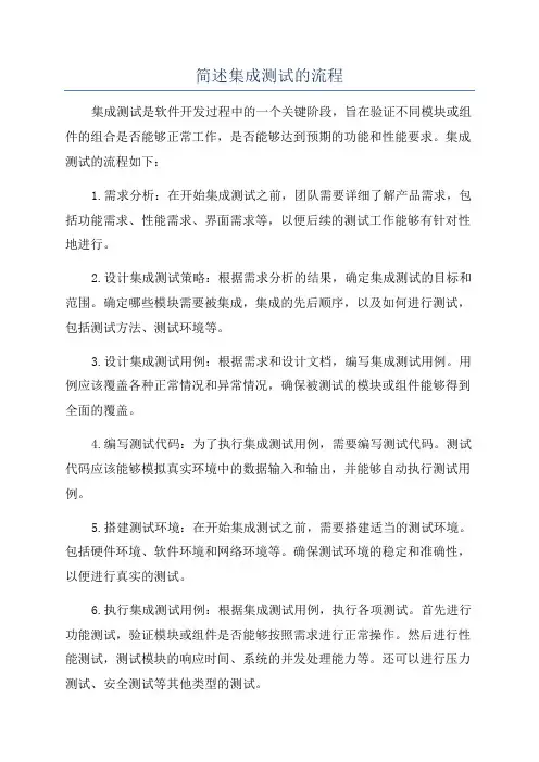 简述集成测试的流程
