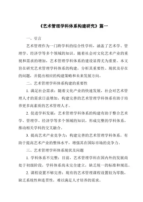 《2024年艺术管理学科体系构建研究》范文