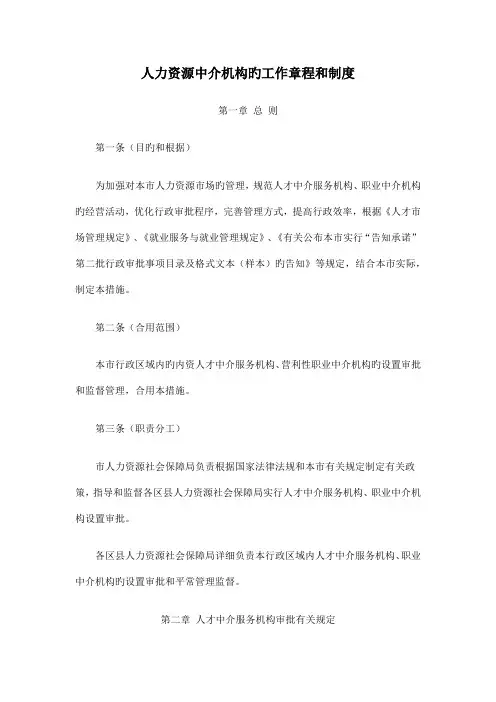 人才中介服务机构工作章程和制度