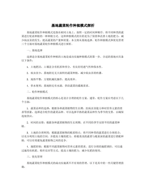 基地蔬菜轮作种植模式探析