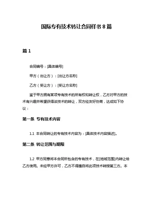 国际专有技术转让合同样书8篇