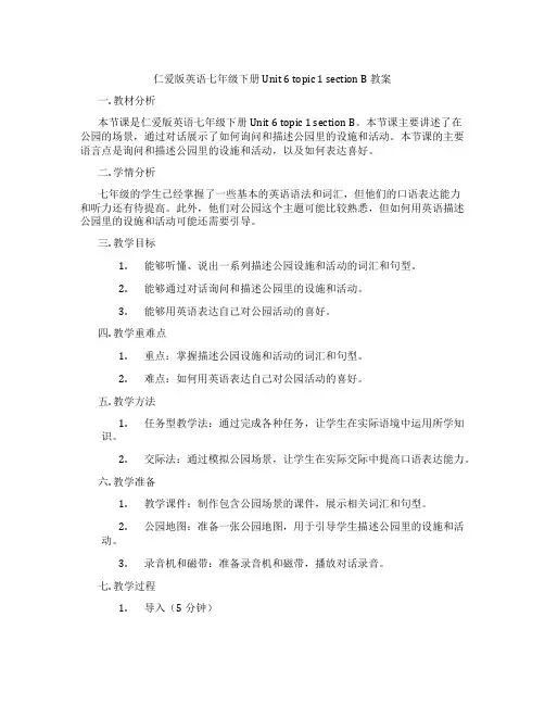 仁爱版英语七年级下册Unit 6 topic 1 section B 教案