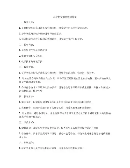 高中化学德育渗透教案