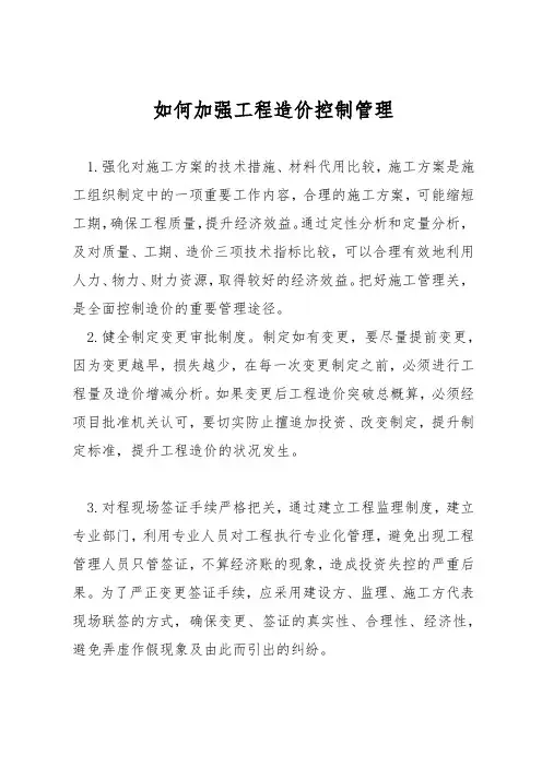 如何加强工程造价控制管理