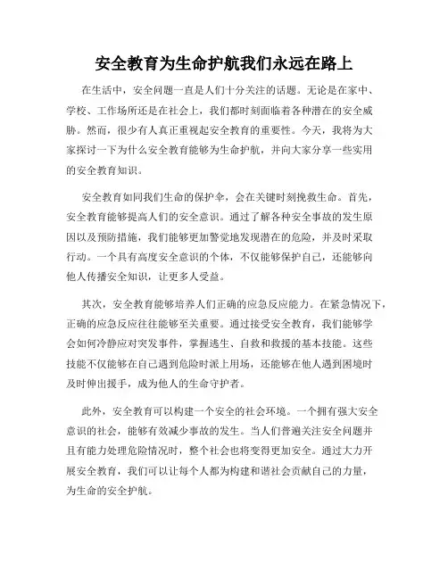 安全教育为生命护航我们永远在路上