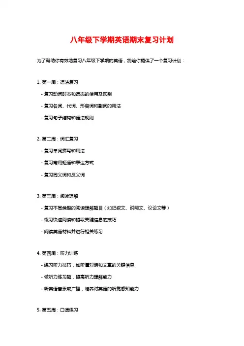 八年级下学期英语期末复习计划