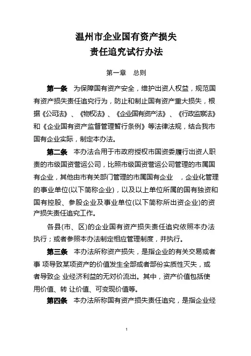 企业国有资产损失责任追究试行办法
