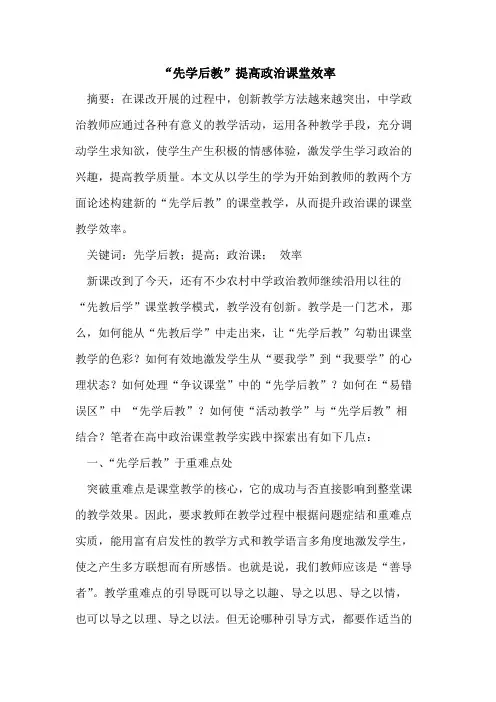 “先学后教”提高政治课堂效率论文