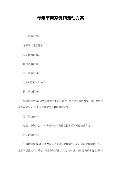 母亲节商家促销活动方案精选