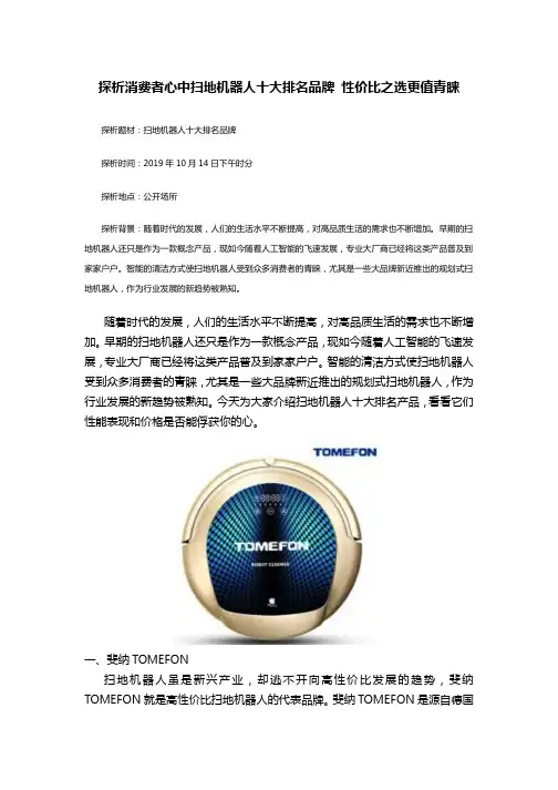 探析消费者心中扫地机器人十大排名品牌 性价比之选更值青睐