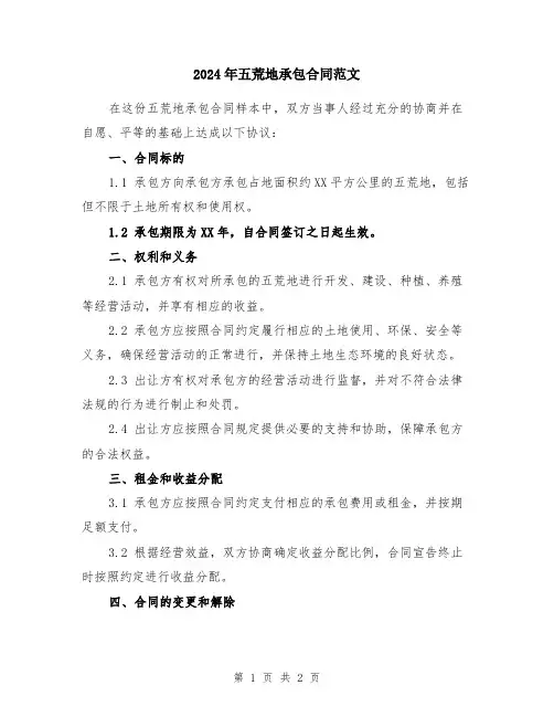 2024年五荒地承包合同范文