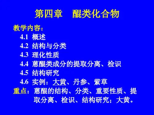 中药化学4醌