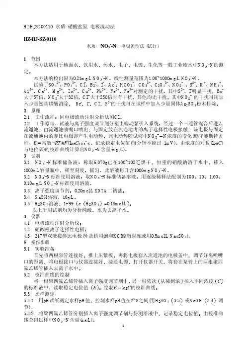 HZ HJ SZ 水质 硝酸盐氮的测定 电极流动法