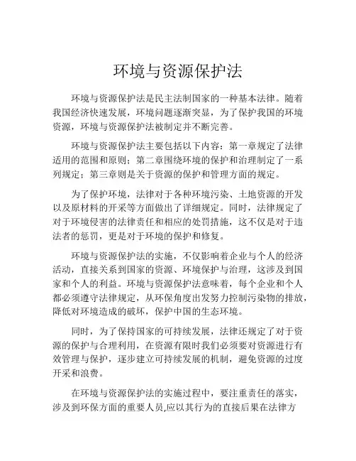 环境与资源保护法