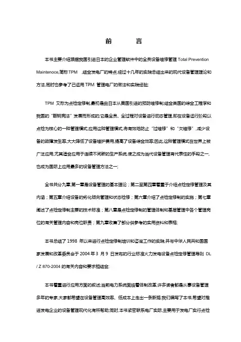 发电企业点检定修管理