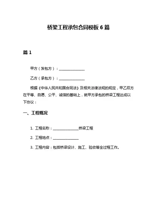 桥梁工程承包合同模板6篇