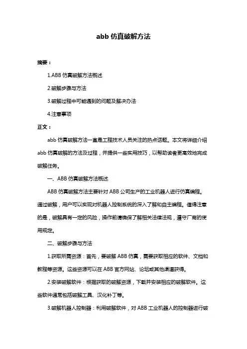 abb仿真破解方法