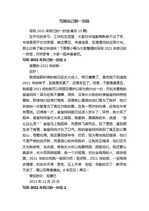 写给2021年自己的一封信（集合15篇）