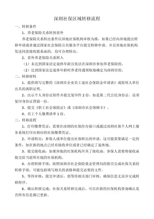 深圳社保区域转移流程