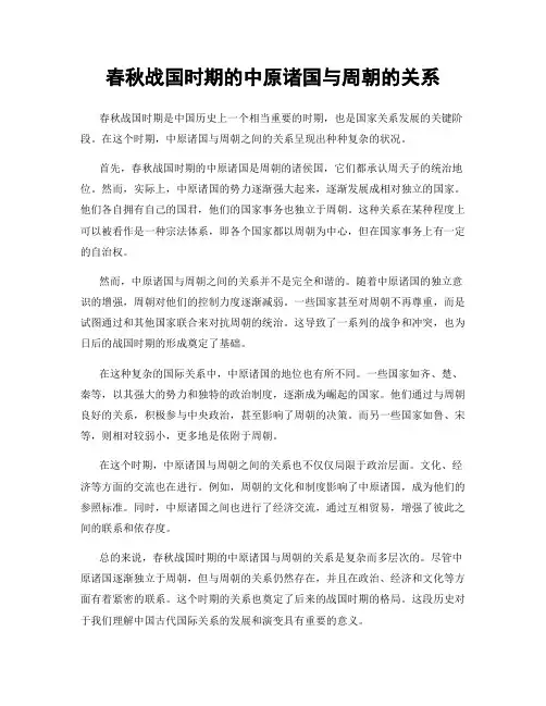 春秋战国时期的中原诸国与周朝的关系