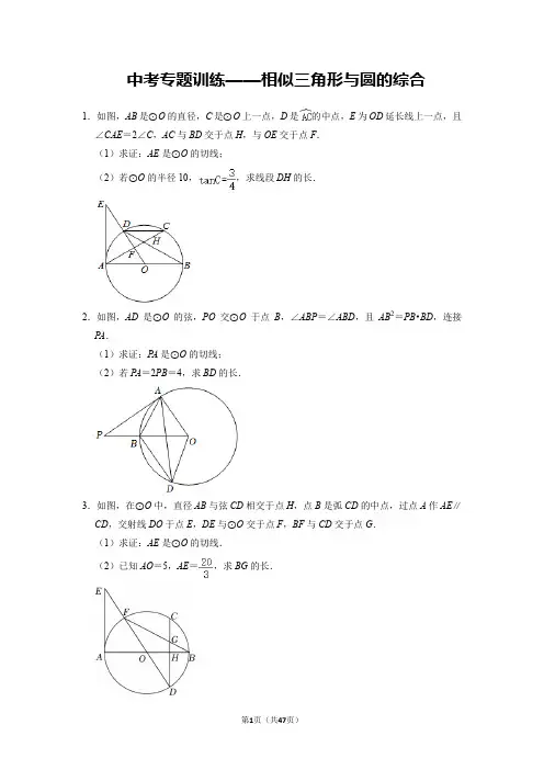 【精编版】数学中考专题训练——相似三角形与圆的综合