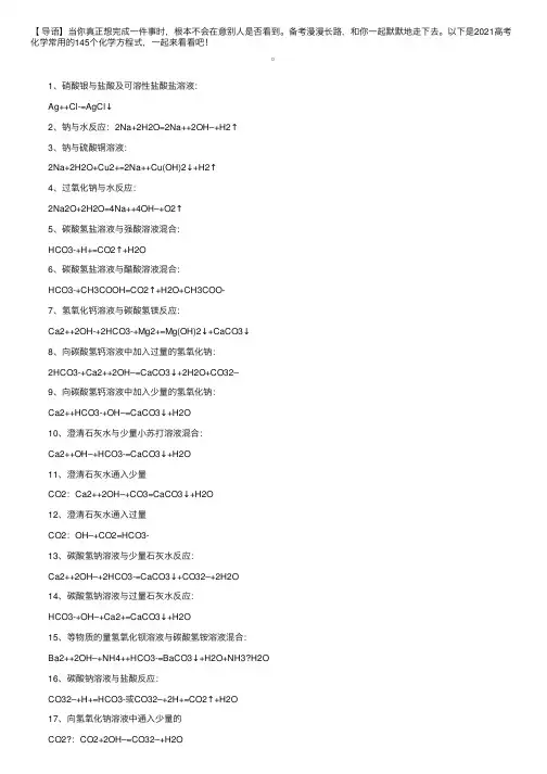 2021高考化学常用的145个化学方程式