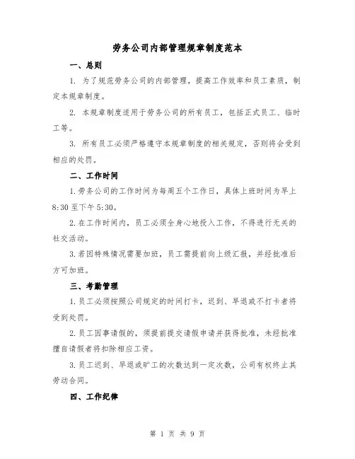 劳务公司内部管理规章制度范本(3篇)