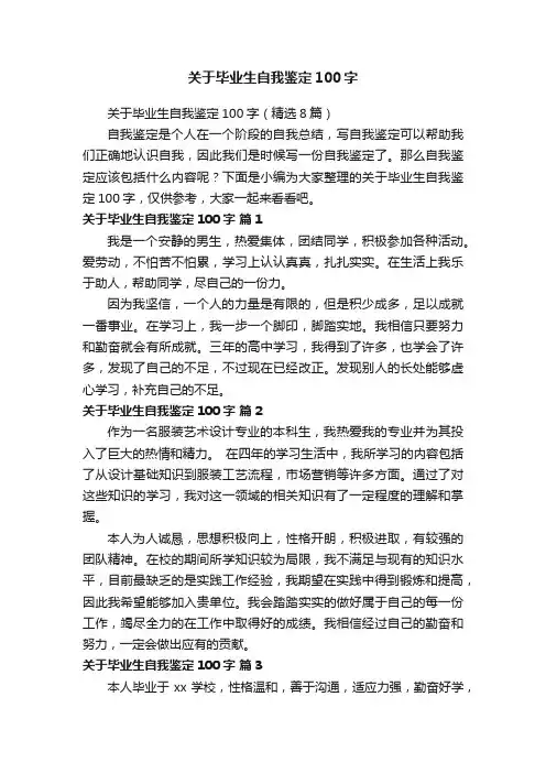 关于毕业生自我鉴定100字（精选8篇）