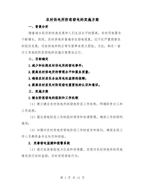 农村供电所防范窃电的实施方案(四篇)