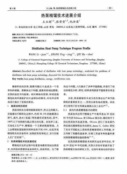 热泵精馏技术进展介绍