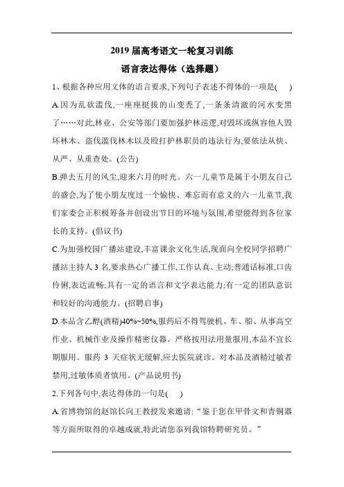 2019届高考语文人教版一轮复习练习：语言表达得体含解析
