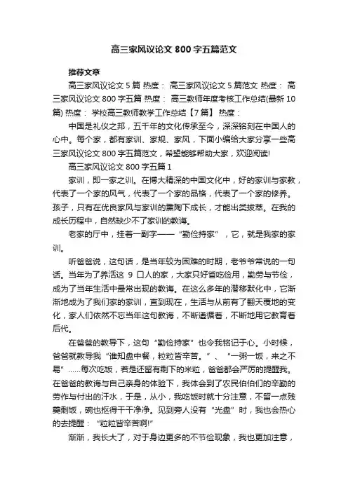 高三家风议论文800字五篇范文