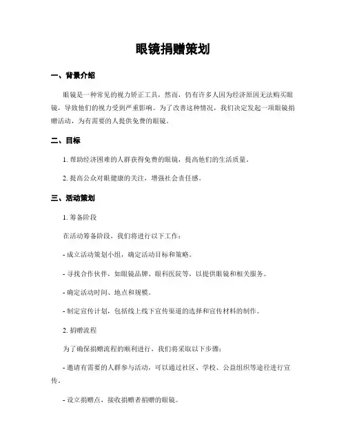 眼镜捐赠策划