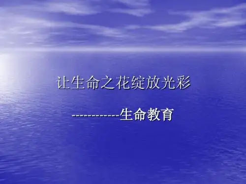 主题班会课件：让生命之花绽放光彩——“生命教育