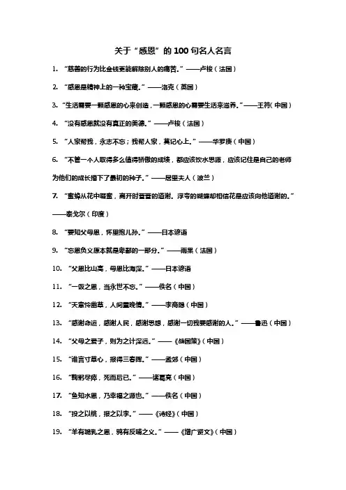 关于感恩的100句名人名言