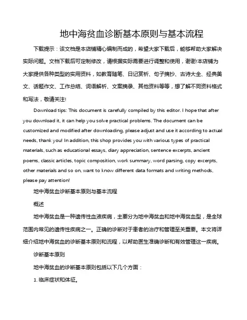 地中海贫血诊断基本原则与基本流程