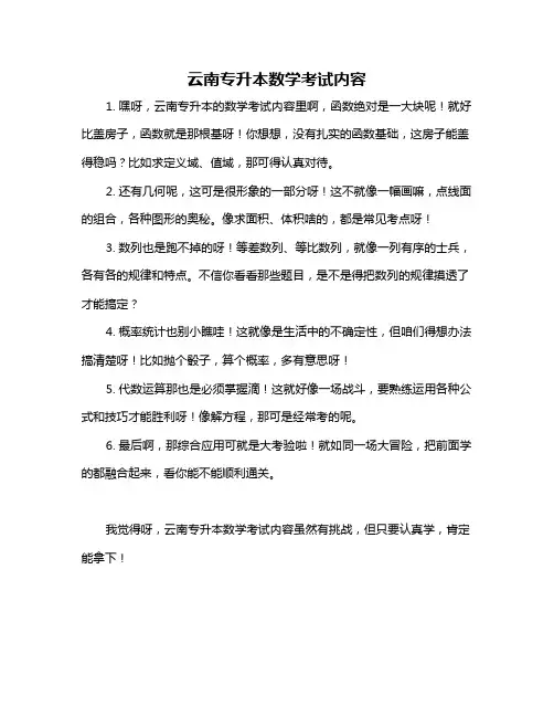 云南专升本数学考试内容