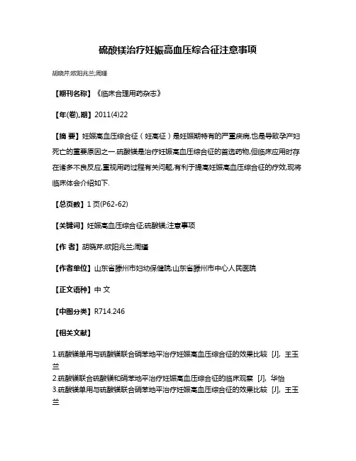 硫酸镁治疗妊娠高血压综合征注意事项