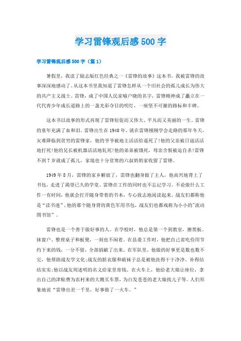 学习雷锋观后感500字