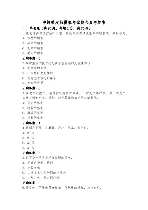 中级美发师模拟考试题含参考答案