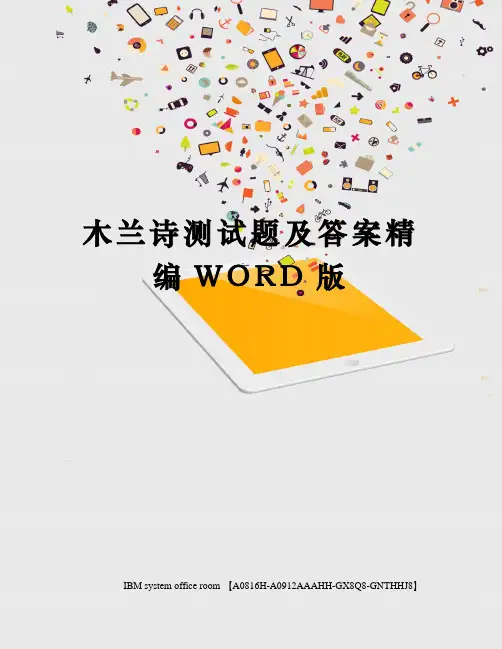 木兰诗测试题及答案精编WORD版