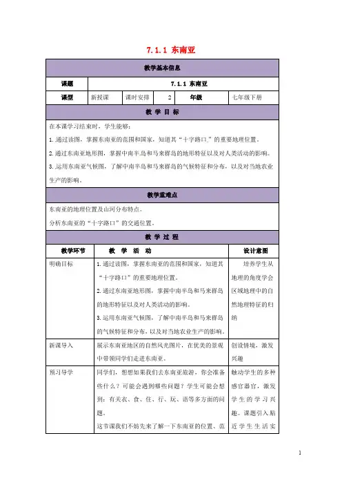 七年级地理下册 7.1 东南亚教案1 (新版)湘教版