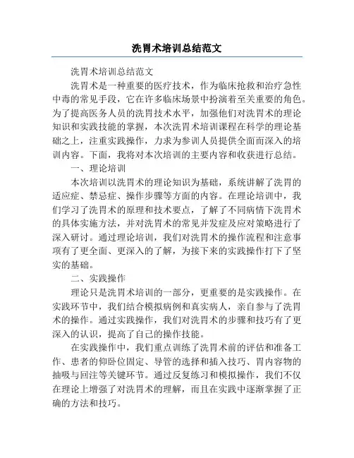 洗胃术培训总结范文