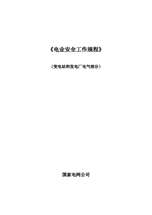 国家电网公司电力安全工作规程(变电站和发电厂电气部分)精简