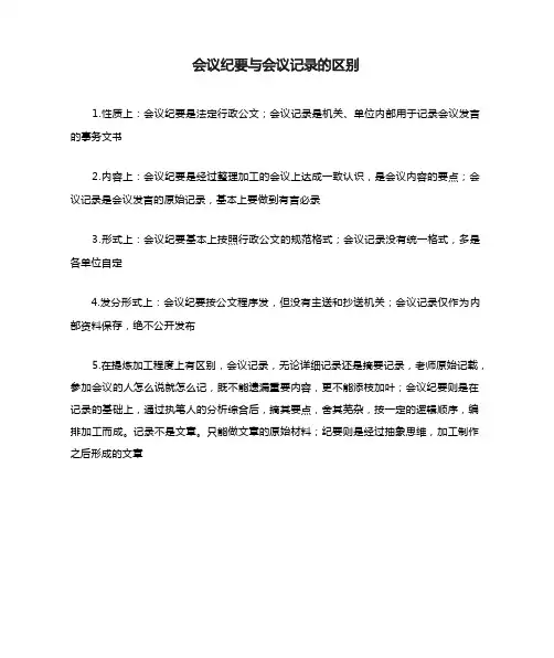 会议纪要与会议记录的区别