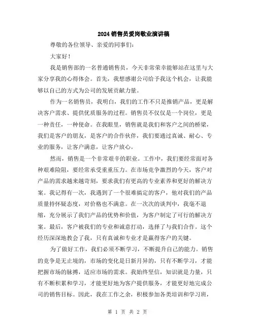 2024销售员爱岗敬业演讲稿