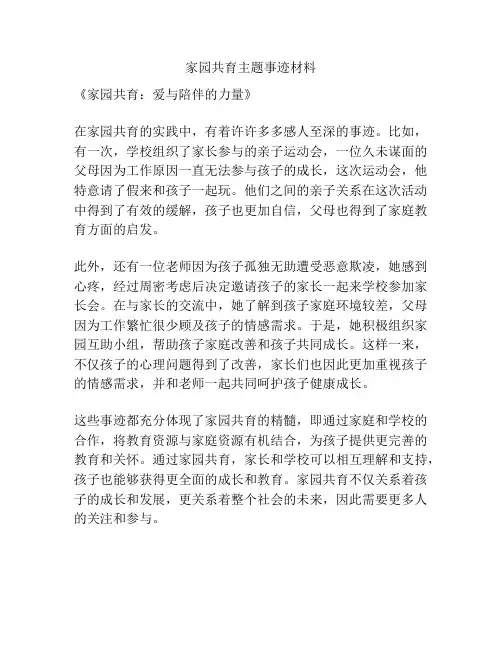 家园共育主题事迹材料
