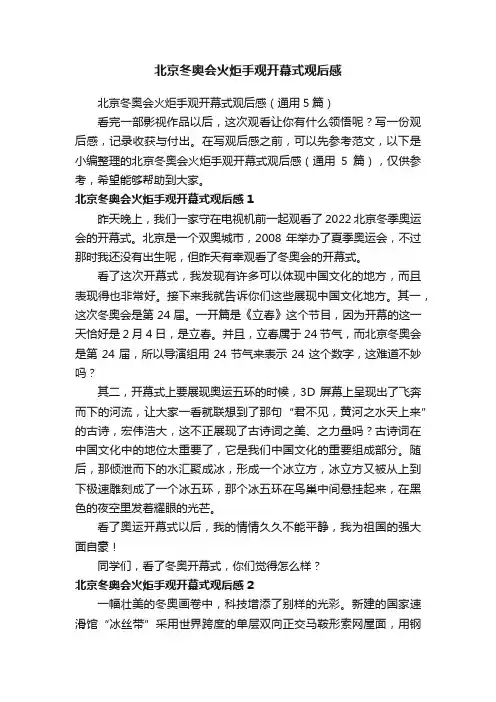 北京冬奥会火炬手观开幕式观后感（通用5篇）